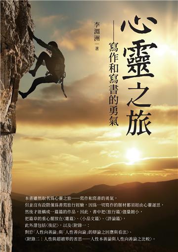 心靈之旅：寫作和寫書的勇氣