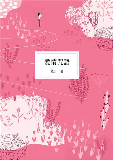 愛情咒語