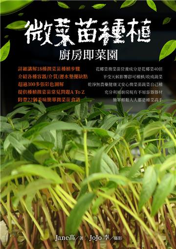 微菜苗種植：廚房即菜園