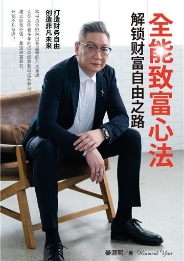 全能致富心法：解锁财富自由之路