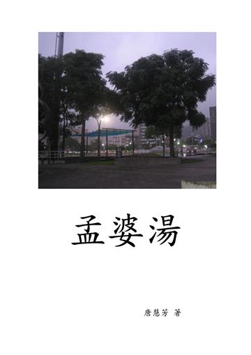 孟婆湯