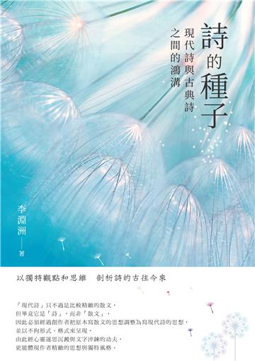 詩的種子：現代詩與古典詩之間的鴻構