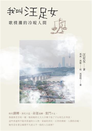 我叫汪足女：歌樸灘的冷暖人間