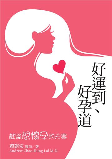 好運到、好孕道：獻給想懷孕的夫妻