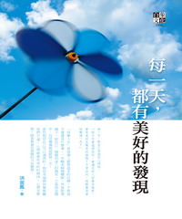 每一天，都有美好的發現