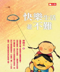 快樂生活並不難