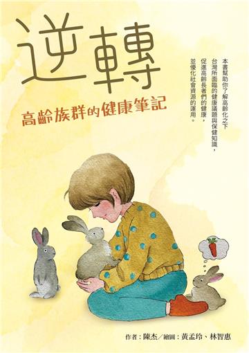 逆轉─高齡族群的健康筆記
