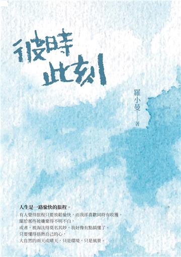 彼時此刻