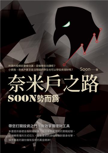 奈米戶之路：Soon勢而為