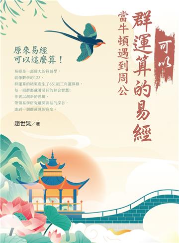 可以群運算的易經：當牛頓遇到周公