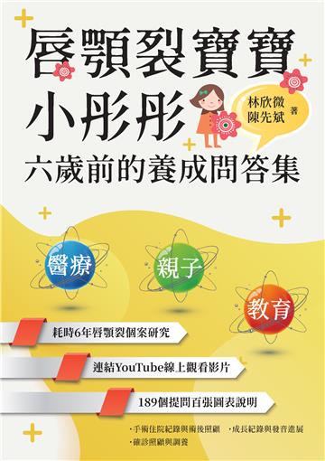 唇顎裂寶寶小彤彤六歲前的養成問答集