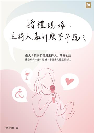 婚禮現場:主持人為什麼不早說?