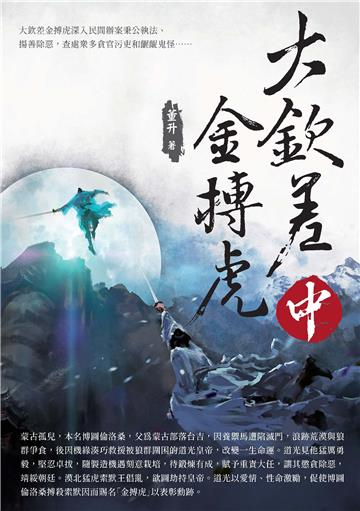 大欽差金搏虎（中）