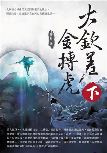 大欽差金搏虎（下）