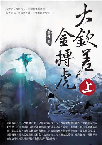 大欽差金搏虎（上）