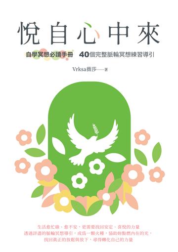 悅自心中來：自學冥想必讀手冊 40個完整脈輪冥想練習導引
