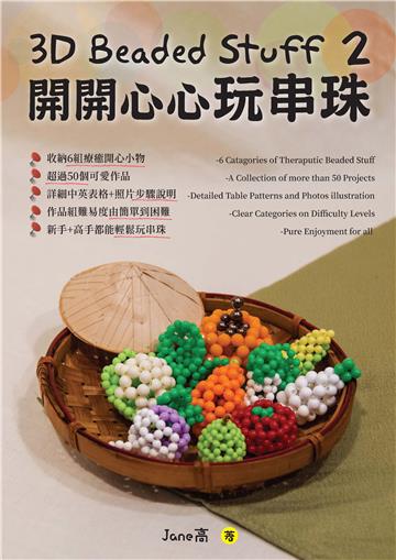 3D Beaded Stuff 2：開開心心玩串珠
