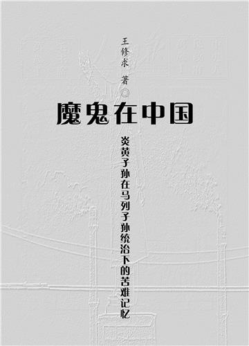 魔鬼在中国: 炎黄子孙在马列子孙统治下的苦难记忆
