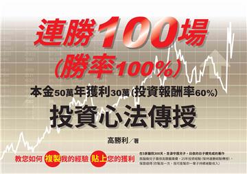連勝100場（勝率100%）投資心法傳授