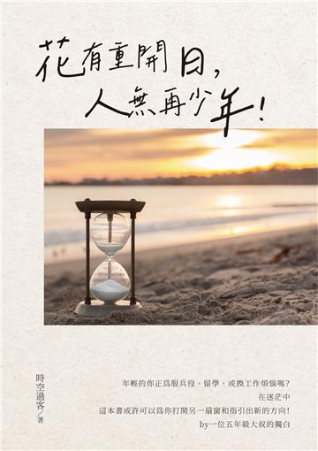 花有重開日，人無再少年！