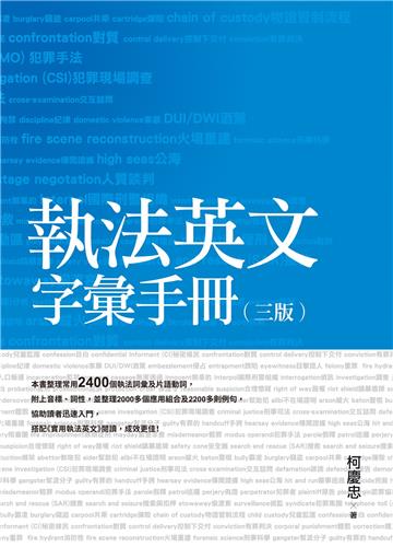 執法英文字彙手冊(三版)