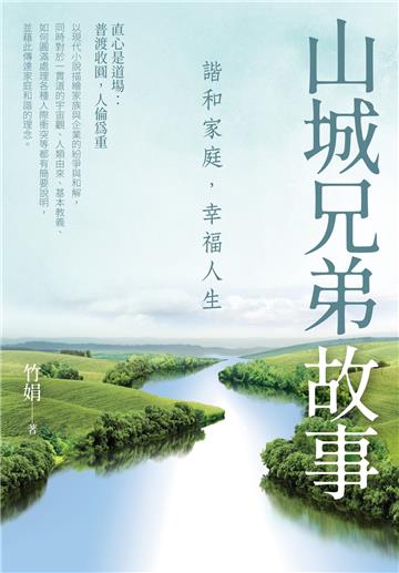 山城兄弟故事：諧和家庭，幸福人生