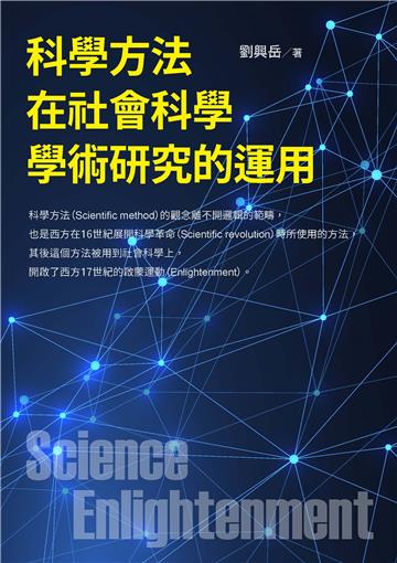 科學方法在社會科學學術研究的運用