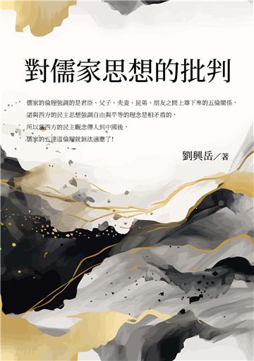 對儒家思想的批判
