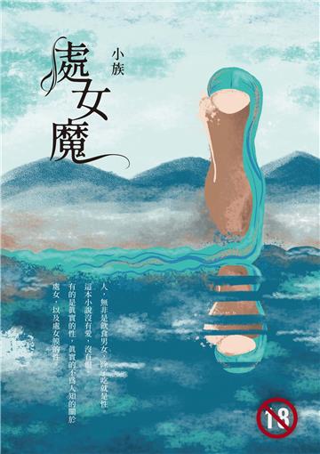 處女魔