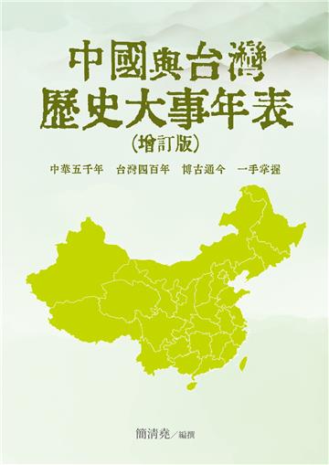 中國與台灣歷史大事年表(增訂版)