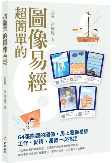 超簡單的圖像易經