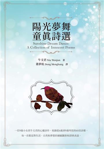 陽光夢舞：童真詩選