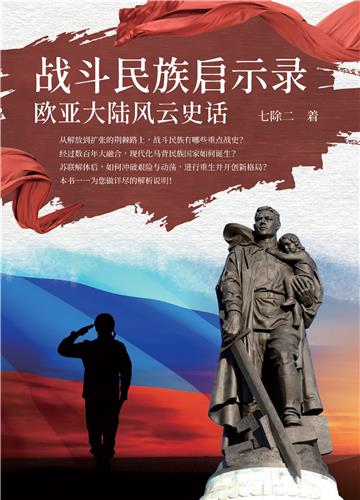 战斗民族启示录：欧亚大陆风云史话