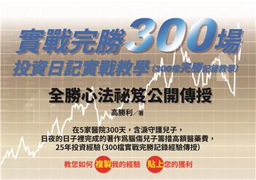 實戰完勝300場,投資日記實戰教學(300檔完勝記錄教學)