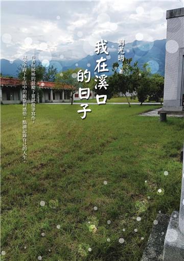 我在溪口的日子