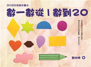 數一數從1數到20