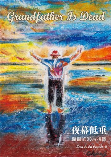 Grandfather Is Dead 夜幕低垂:爺爺的30片拼圖