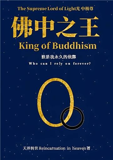 光中极尊．佛中之王：谁是我永久的依靠（The Supreme Lord of Light - King of Buddhism: Who can I rely on forever？）