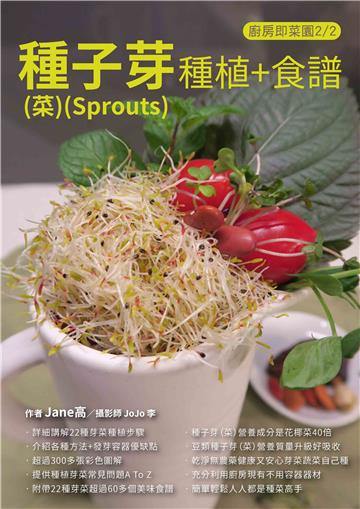 種子芽（菜）（Sprouts）種植+食譜