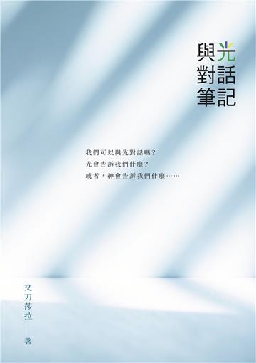 與光對話筆記