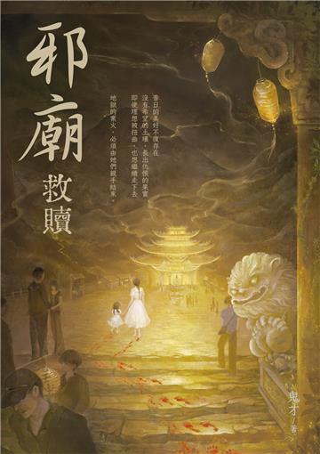 邪廟:救贖