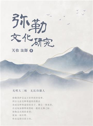 彌勒文化研究（簡體版）