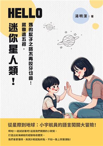 HELLO，迷你星人類！就靠這五招，媽的馭子之路不再咬牙切齒！
