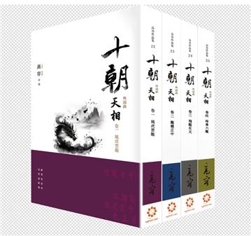 《《十朝》三部曲《天相》(套書卷一~四)》