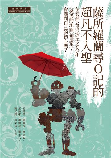 薩所羅蘭尋O記的超凡不入聖：在安部公房《沙丘之女》和《燃盡的地圖》裡迷失，會遇到自己的初心嗎？