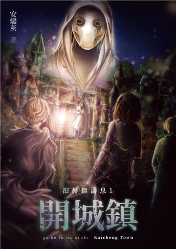 汩赫撫濤息（1）：開城鎮