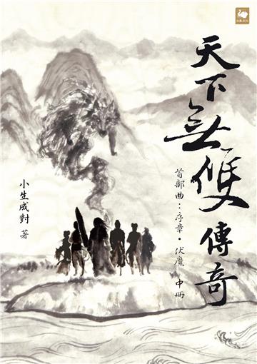 天下無雙傳奇．首部曲：序章．伏魔（中冊）