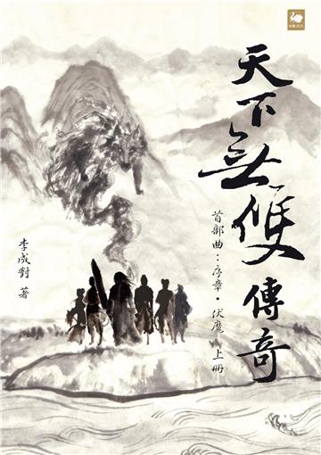 天下無雙傳奇．首部曲：序章．伏魔（上冊）