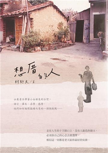 想厝的人