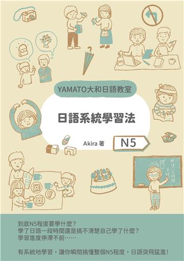 日語系統學習法（N5）